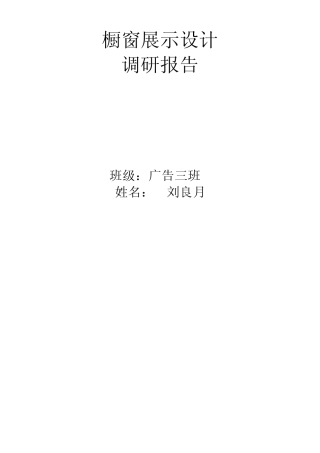橱窗展示设计调研报告