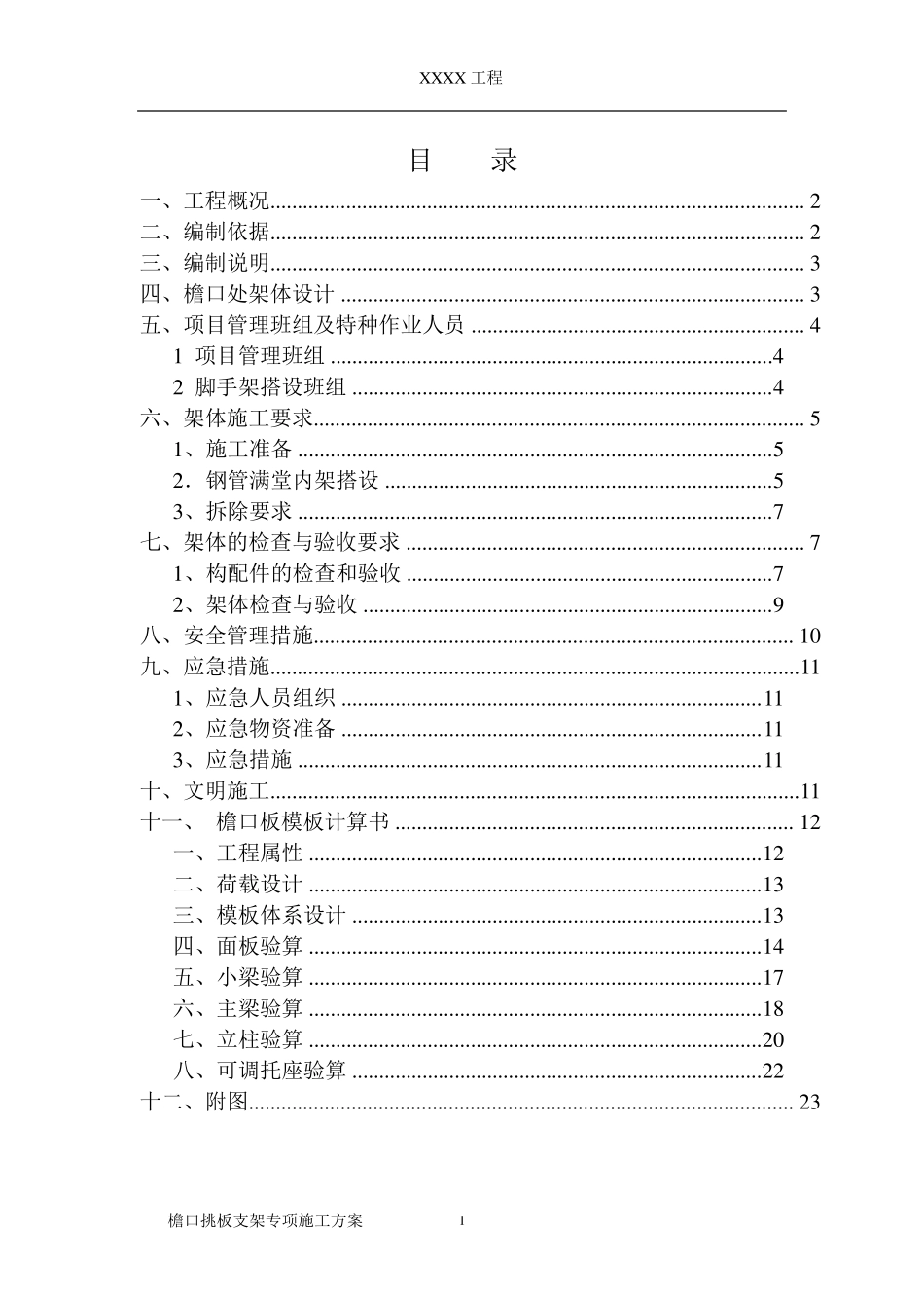 檐口挑板支架方案(斜撑)_第1页