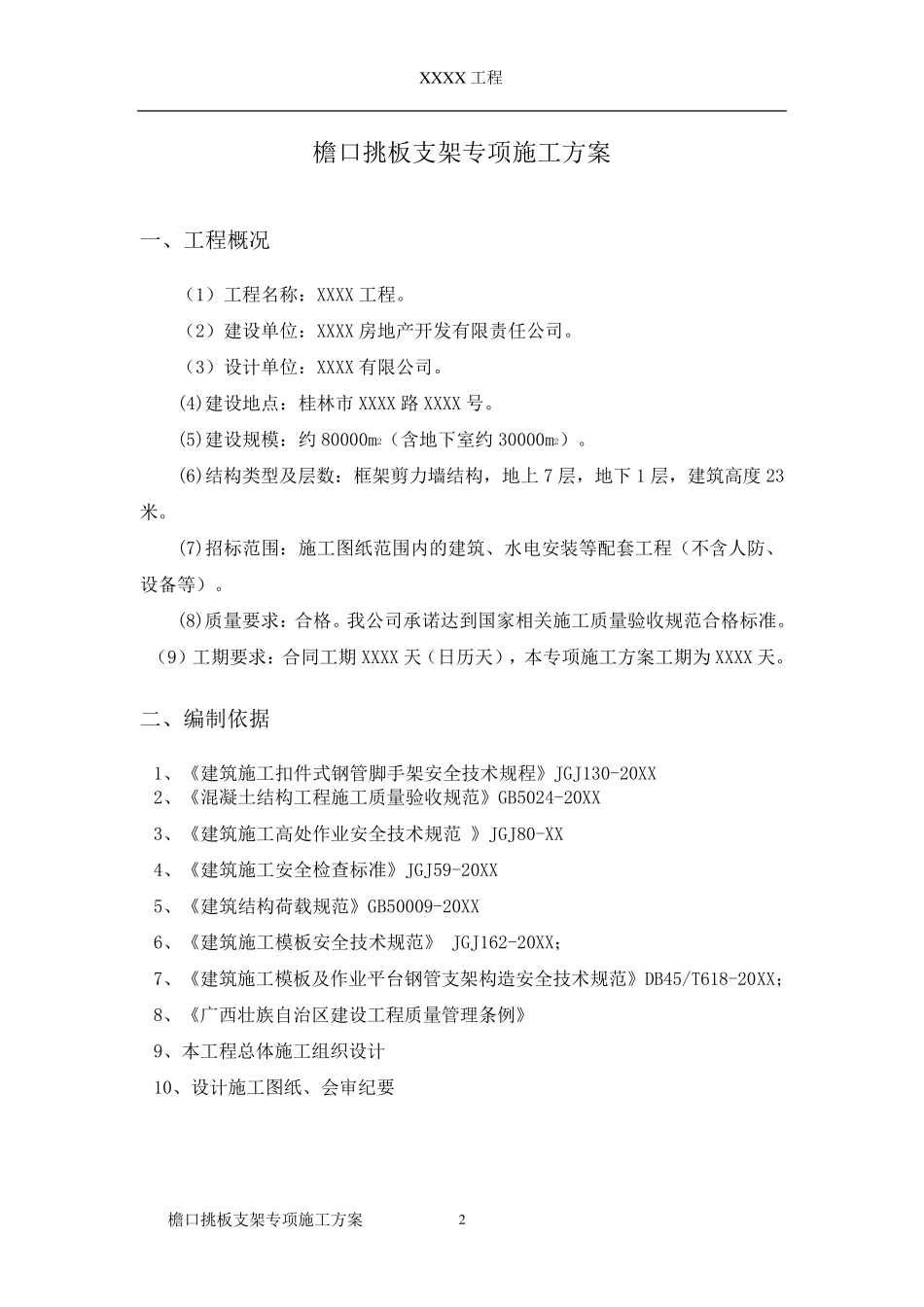 檐口挑板支架方案(斜撑)_第2页