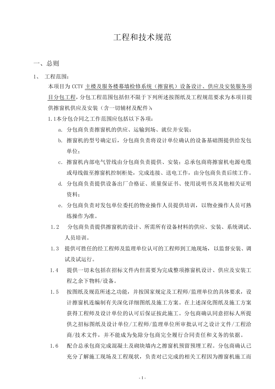 檫窗机技术条件_第1页