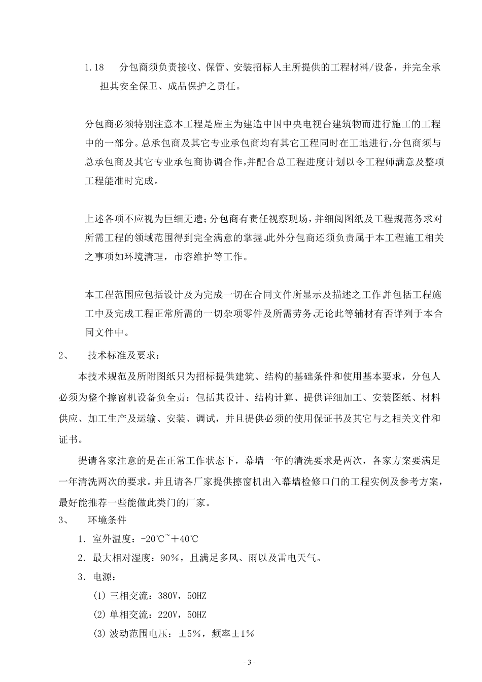 檫窗机技术条件_第3页