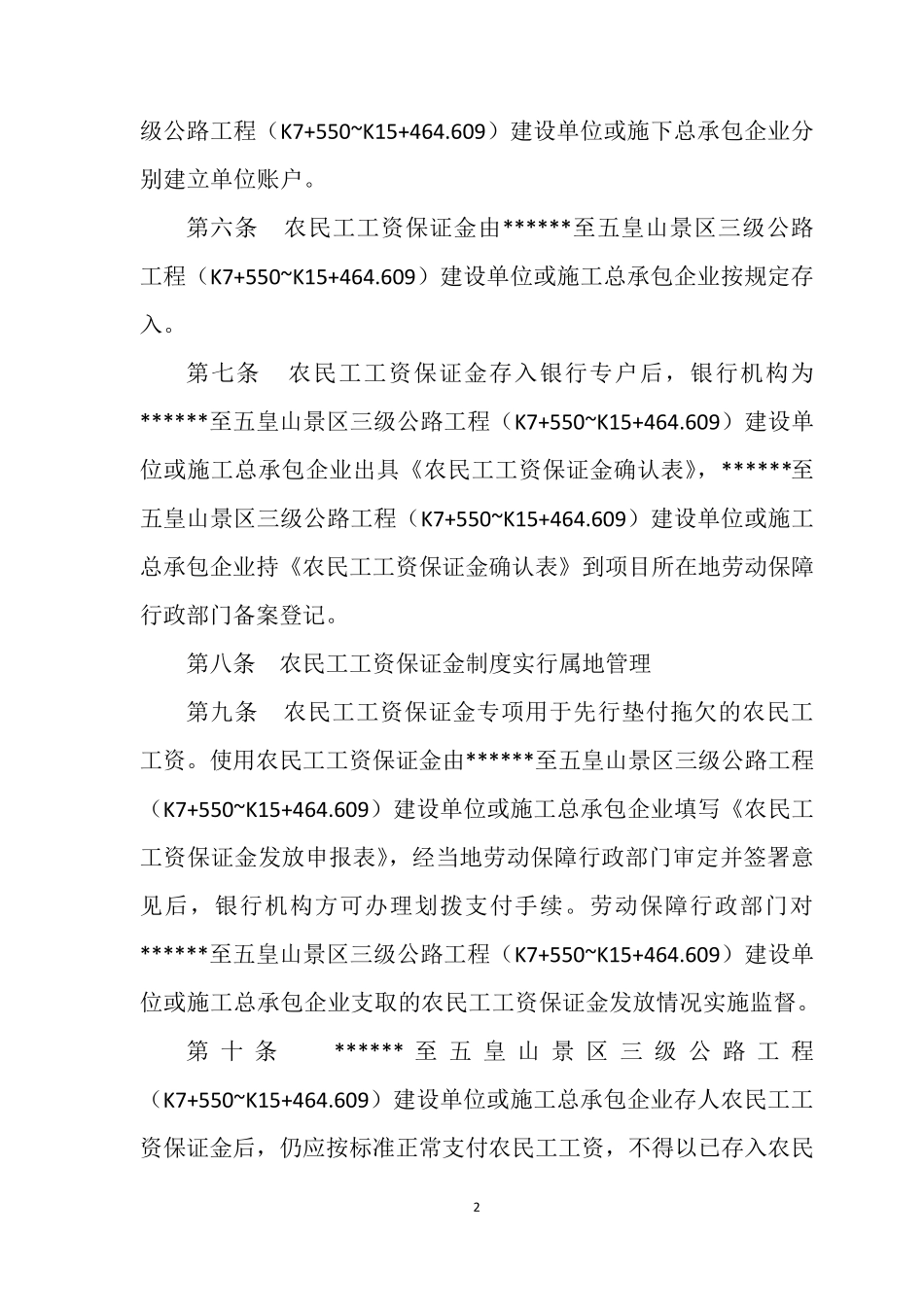 欠付工程款范围内先行垫付农民工工资实施办法(五皇山)_第2页