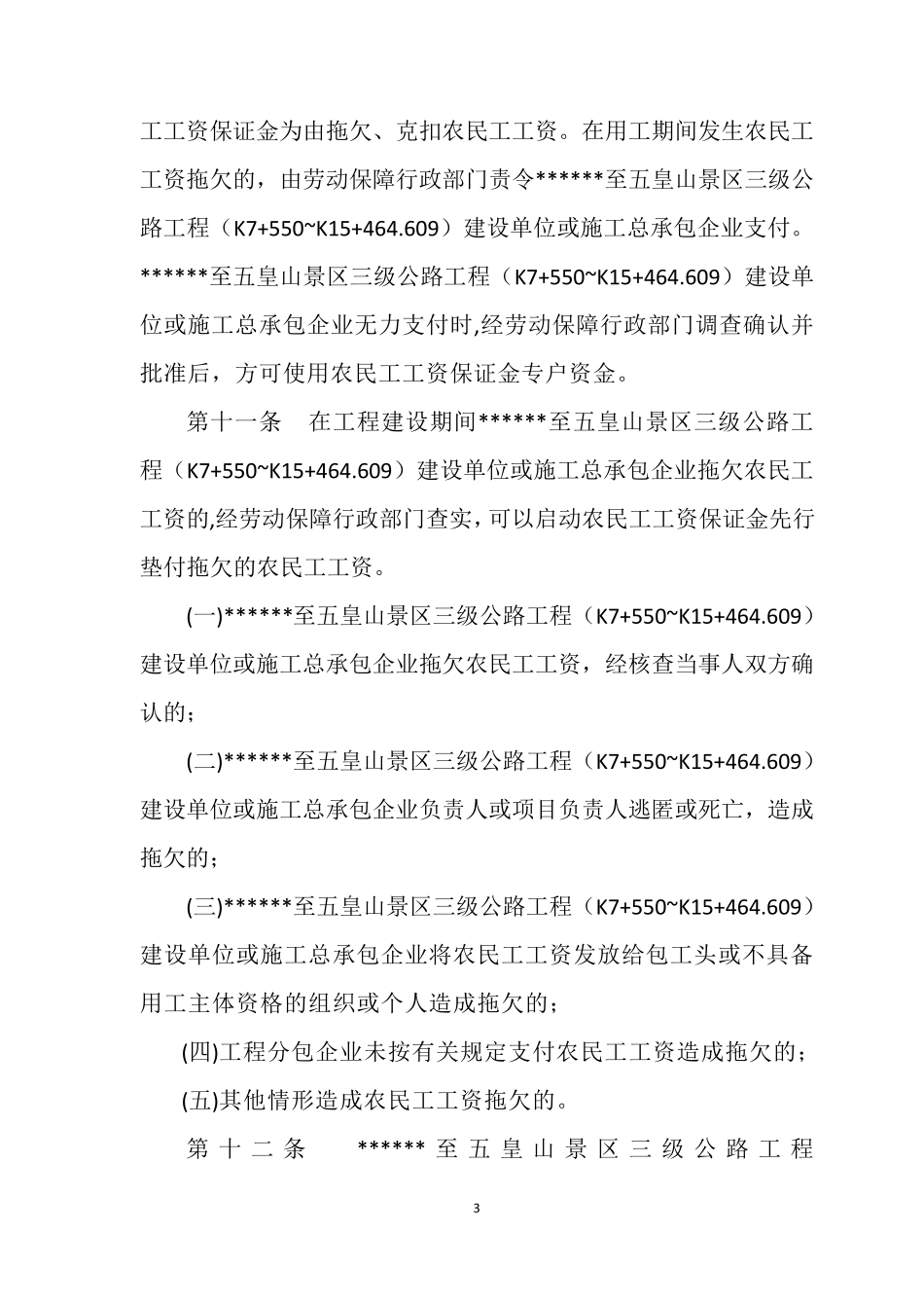 欠付工程款范围内先行垫付农民工工资实施办法(五皇山)_第3页