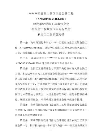 欠付工程款范围内先行垫付农民工工资实施办法(五皇山)