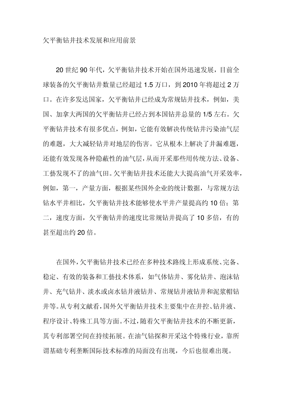 欠平衡钻井技术发展和应用前景_第1页