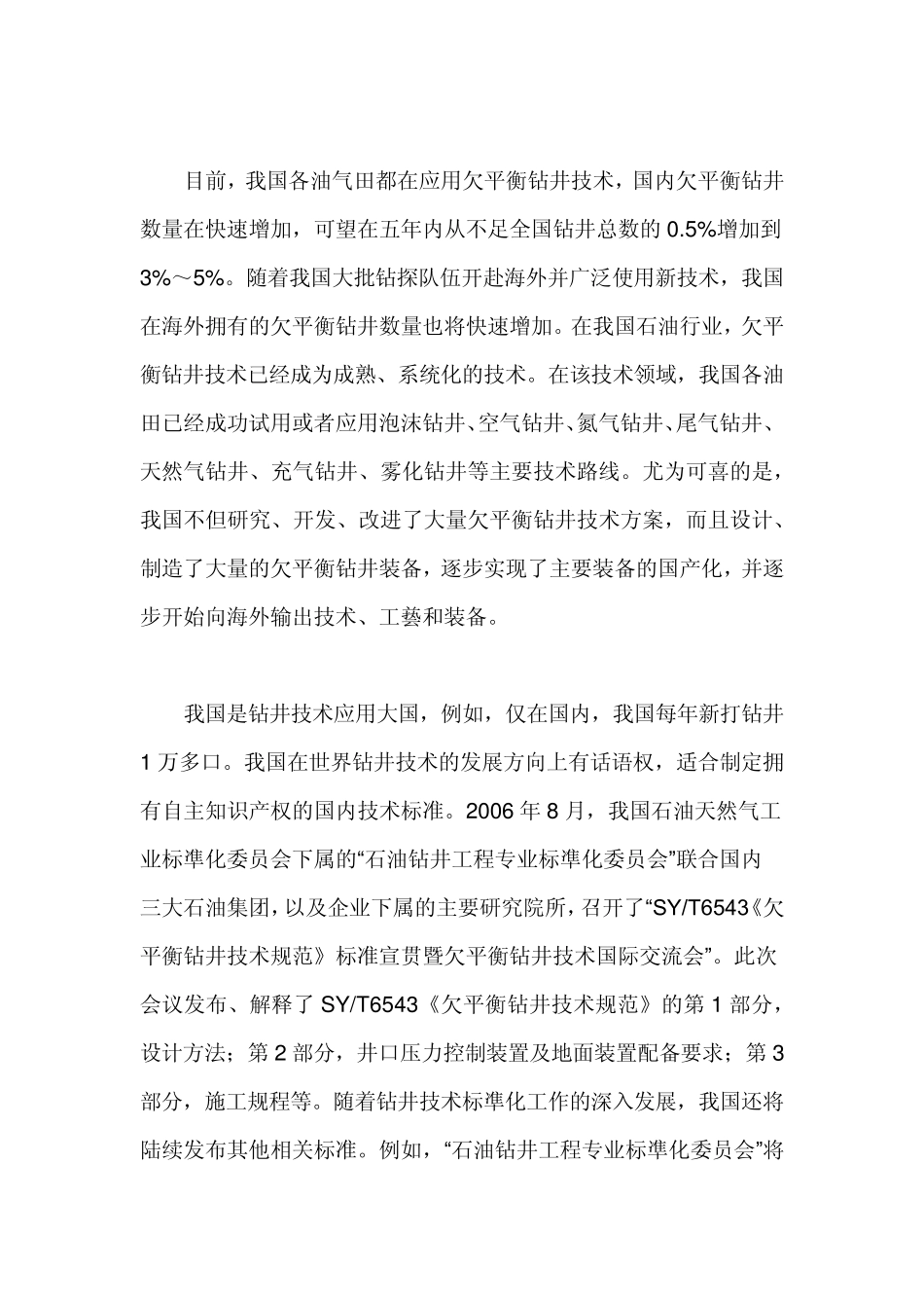 欠平衡钻井技术发展和应用前景_第2页