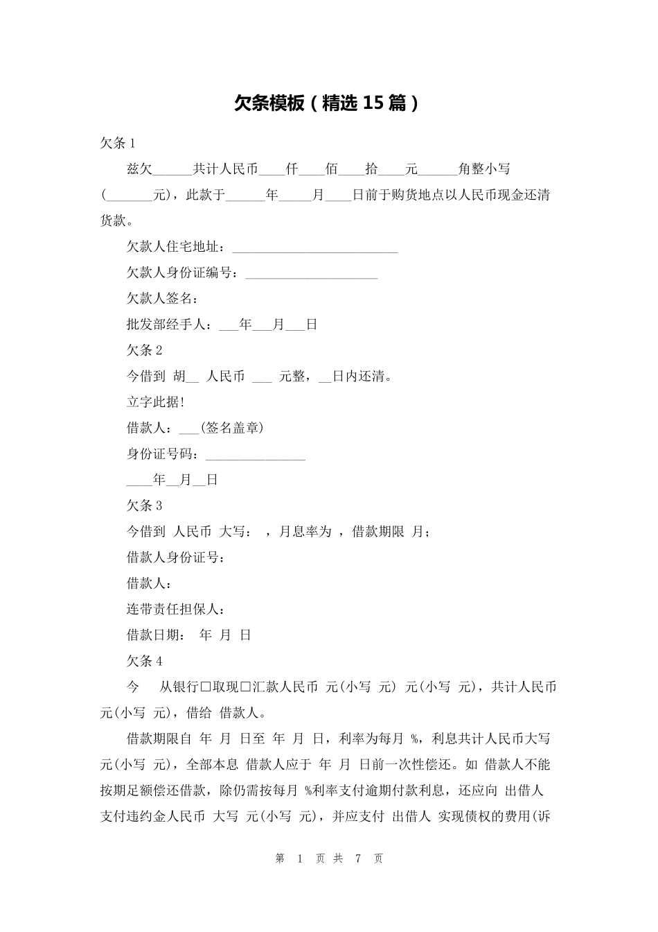 欠条模板(15篇)_第1页