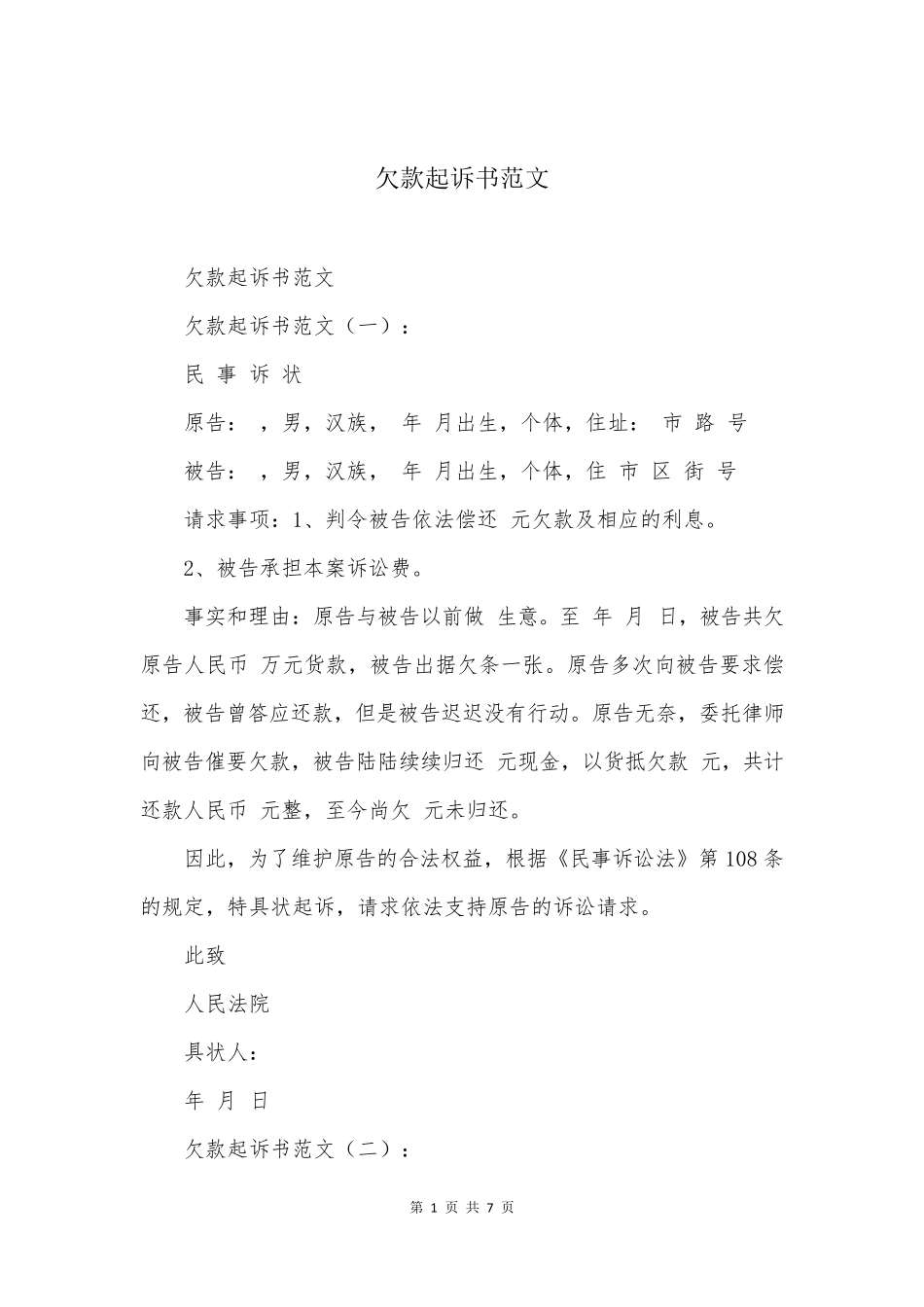 欠款起诉书范文_第1页