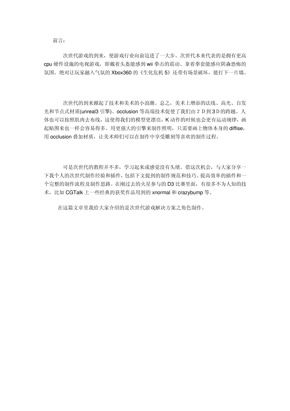 次世代游戏解决方案连载系列之角色制作_第1页
