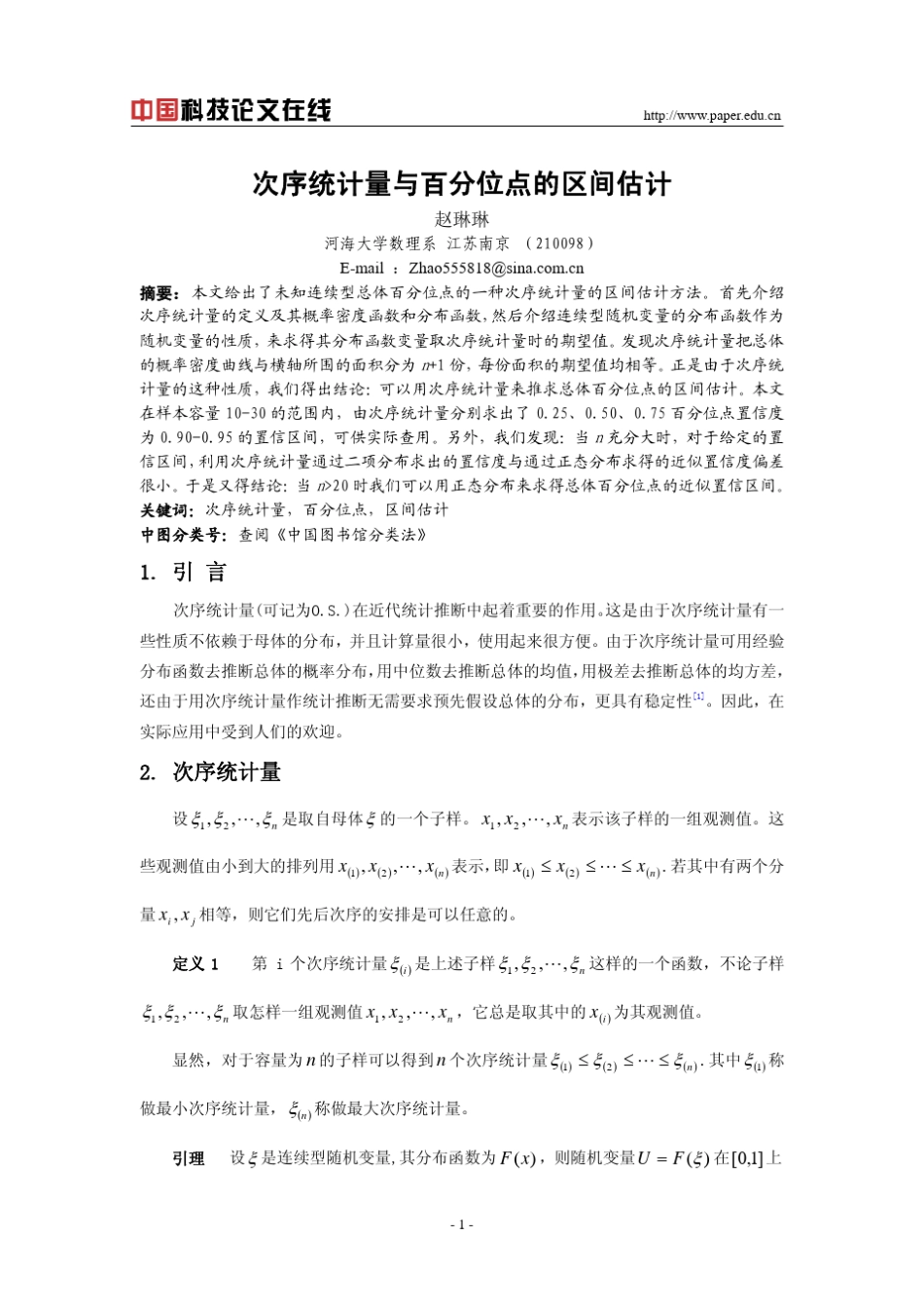 次序统计量与百分位点的区间估计_第1页
