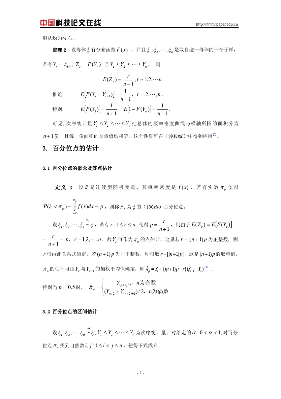 次序统计量与百分位点的区间估计_第2页