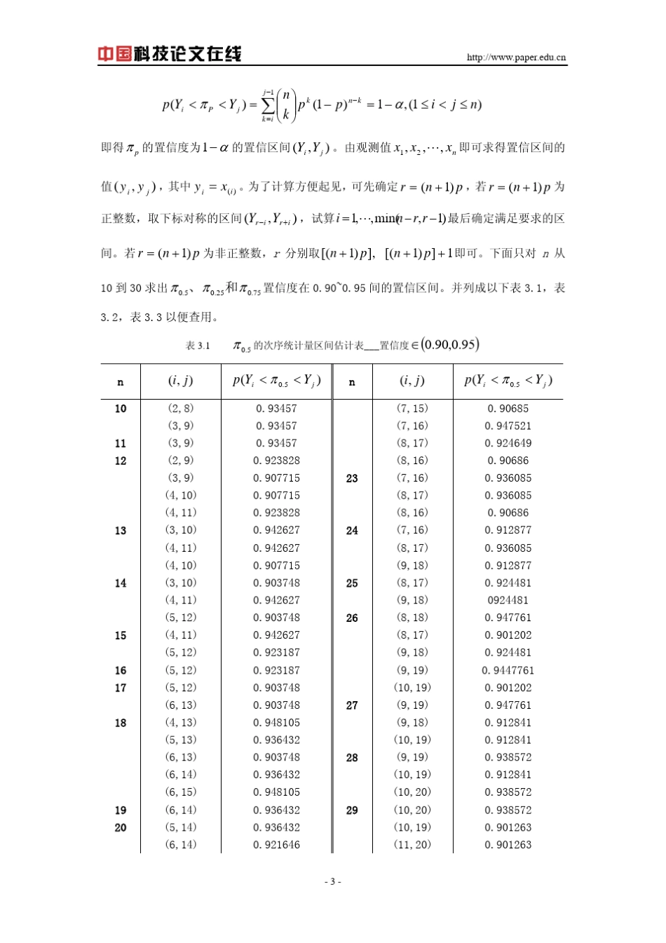 次序统计量与百分位点的区间估计_第3页
