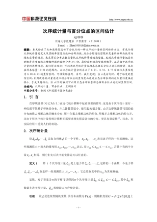 次序统计量与百分位点的区间估计