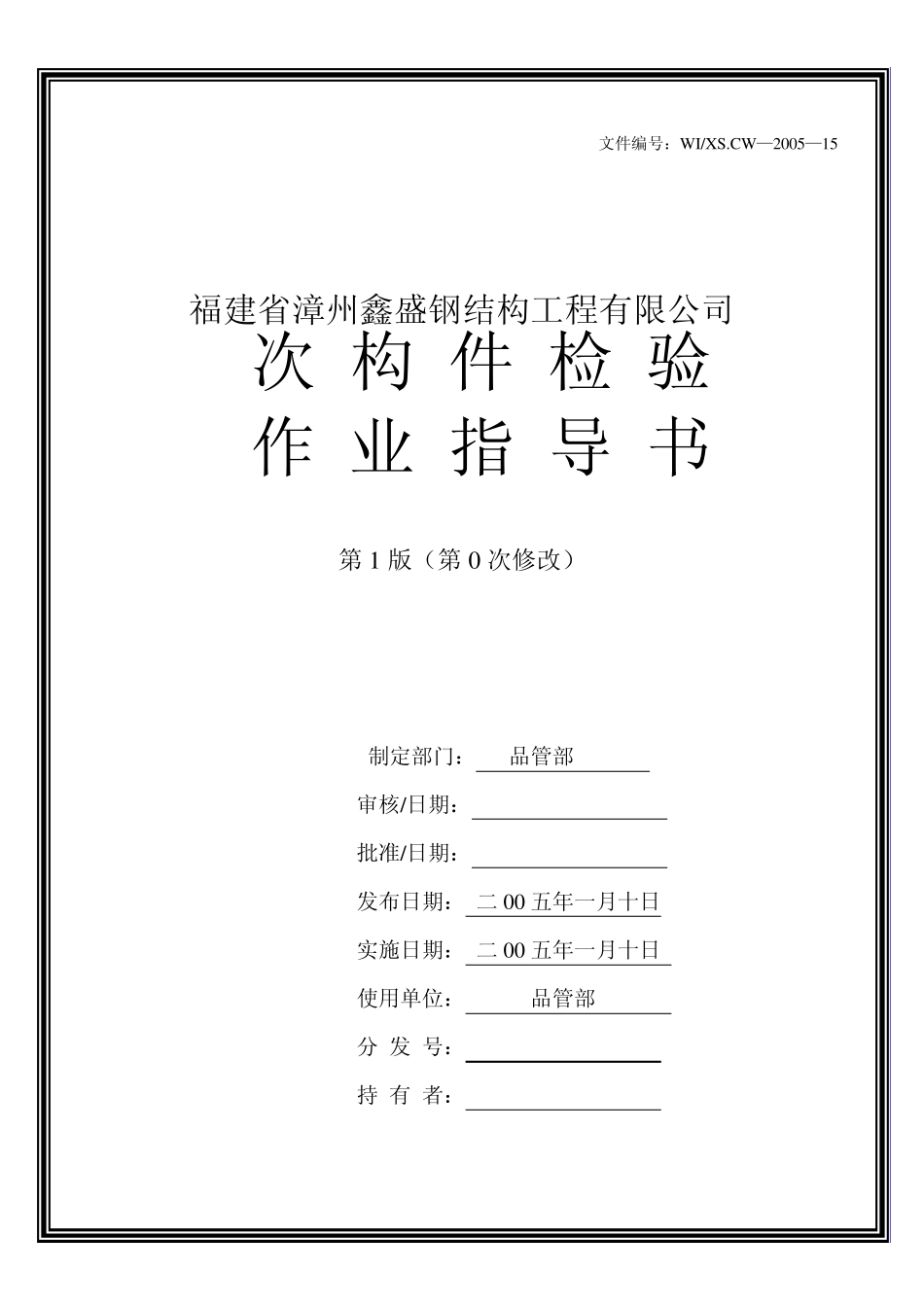 次构件检验作业指导书_第1页