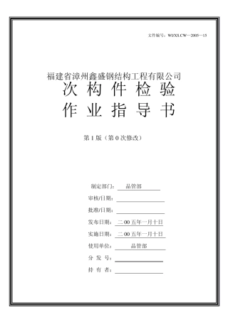 次构件检验作业指导书