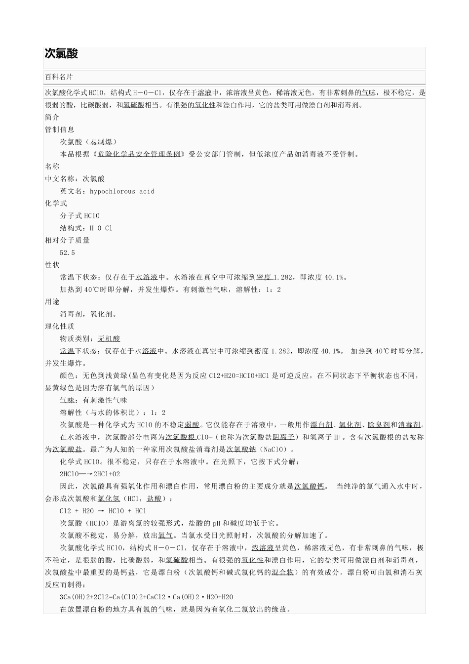 次氯酸、亚氯酸、氯酸、高氯酸_第1页