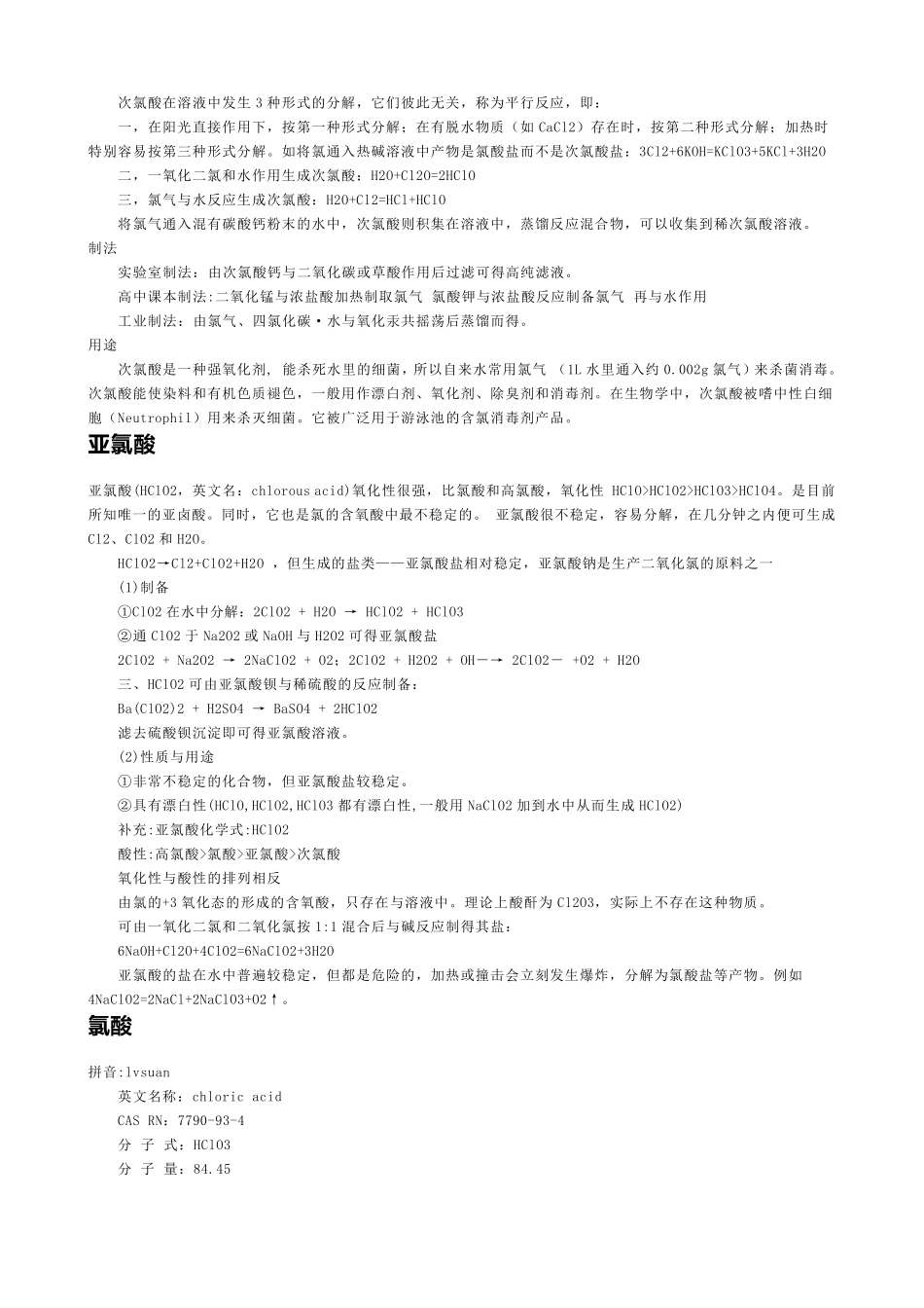 次氯酸、亚氯酸、氯酸、高氯酸_第2页