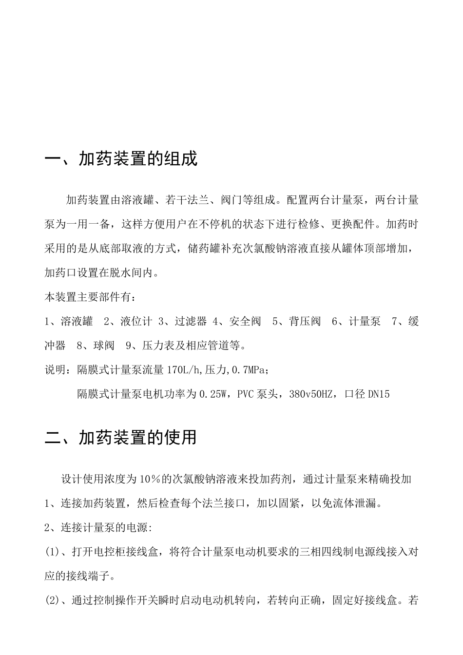 次氯酸钠加药装置操作使用说明书_第3页