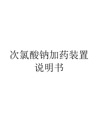 次氯酸钠加药装置操作使用说明书