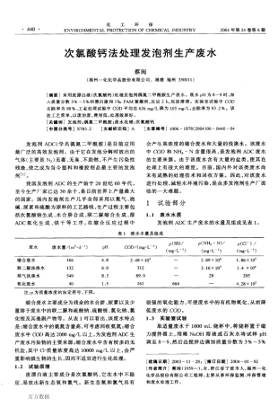 次氯酸钙法处理发泡剂生产废水