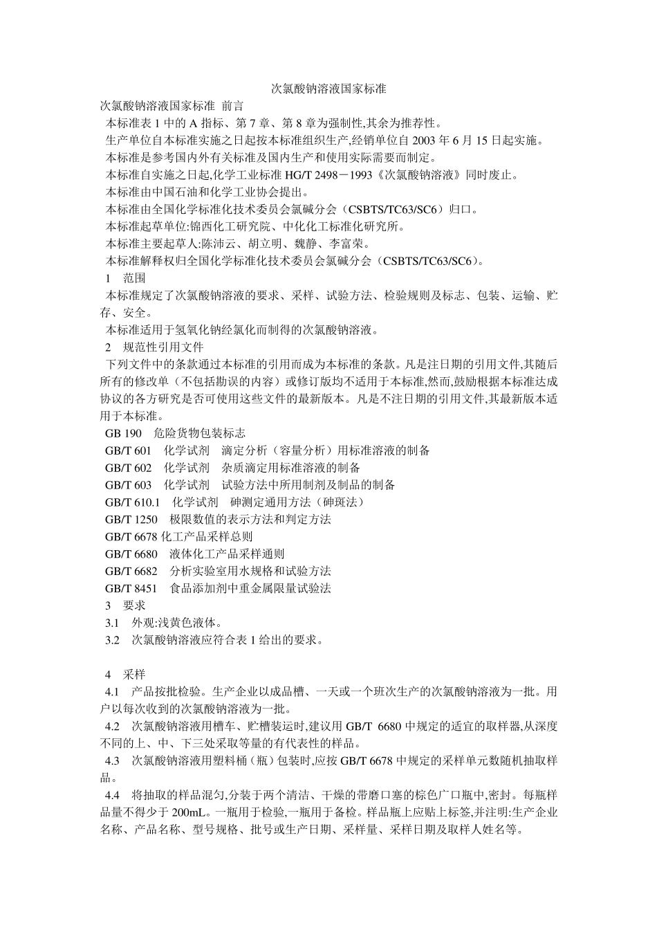 次氯酸钠溶液国家标准_第1页