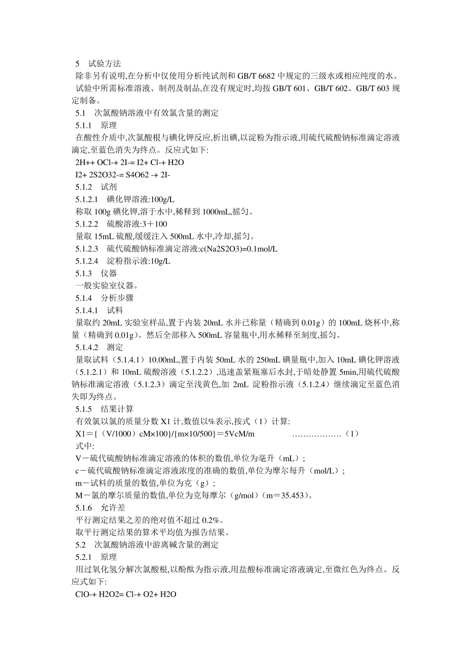 次氯酸钠溶液国家标准_第2页