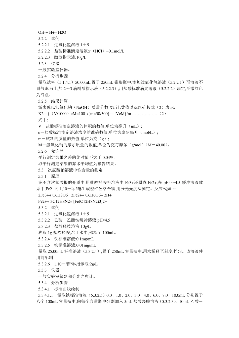 次氯酸钠溶液国家标准_第3页