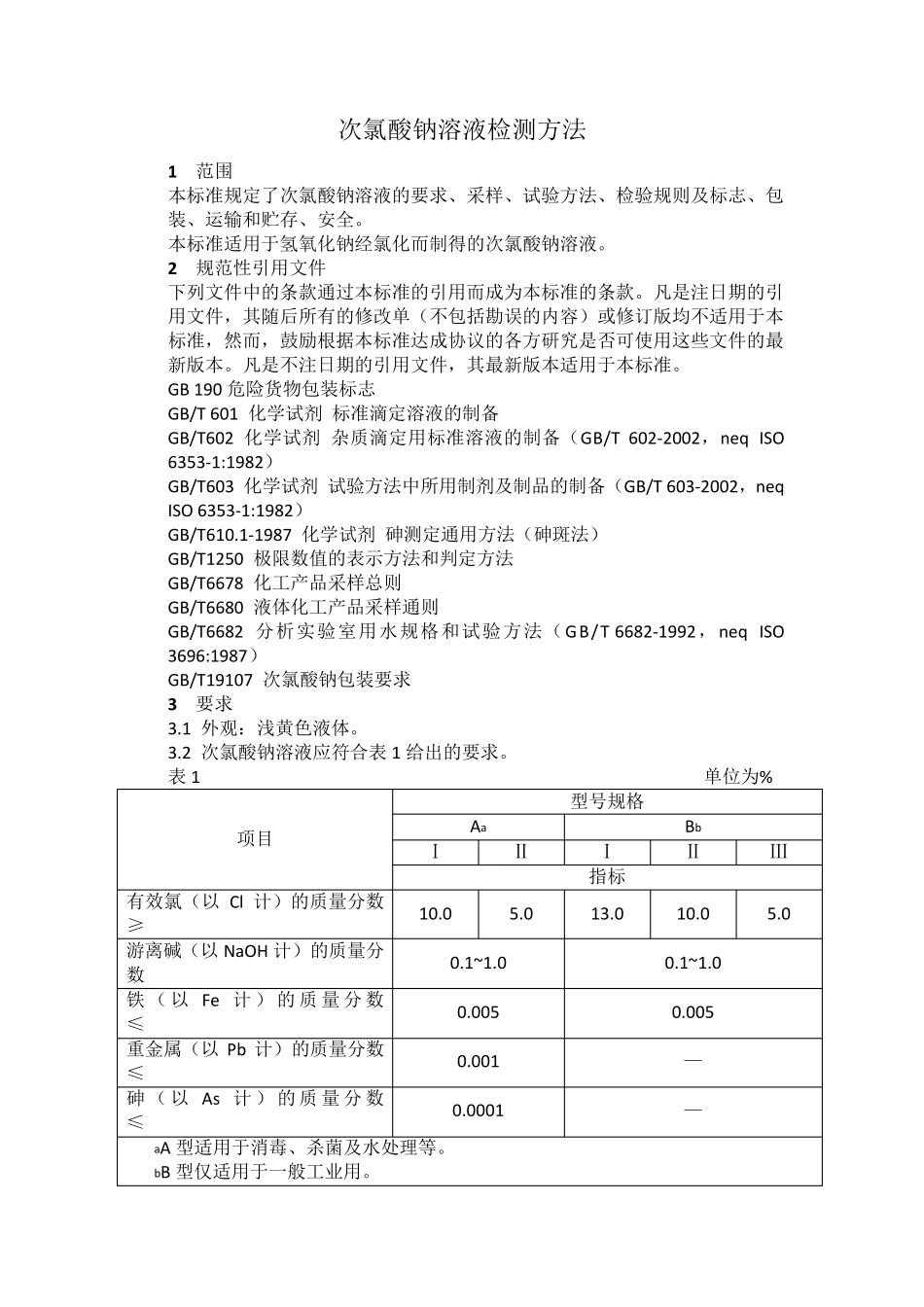 次氯酸钠溶液检测方法_第1页