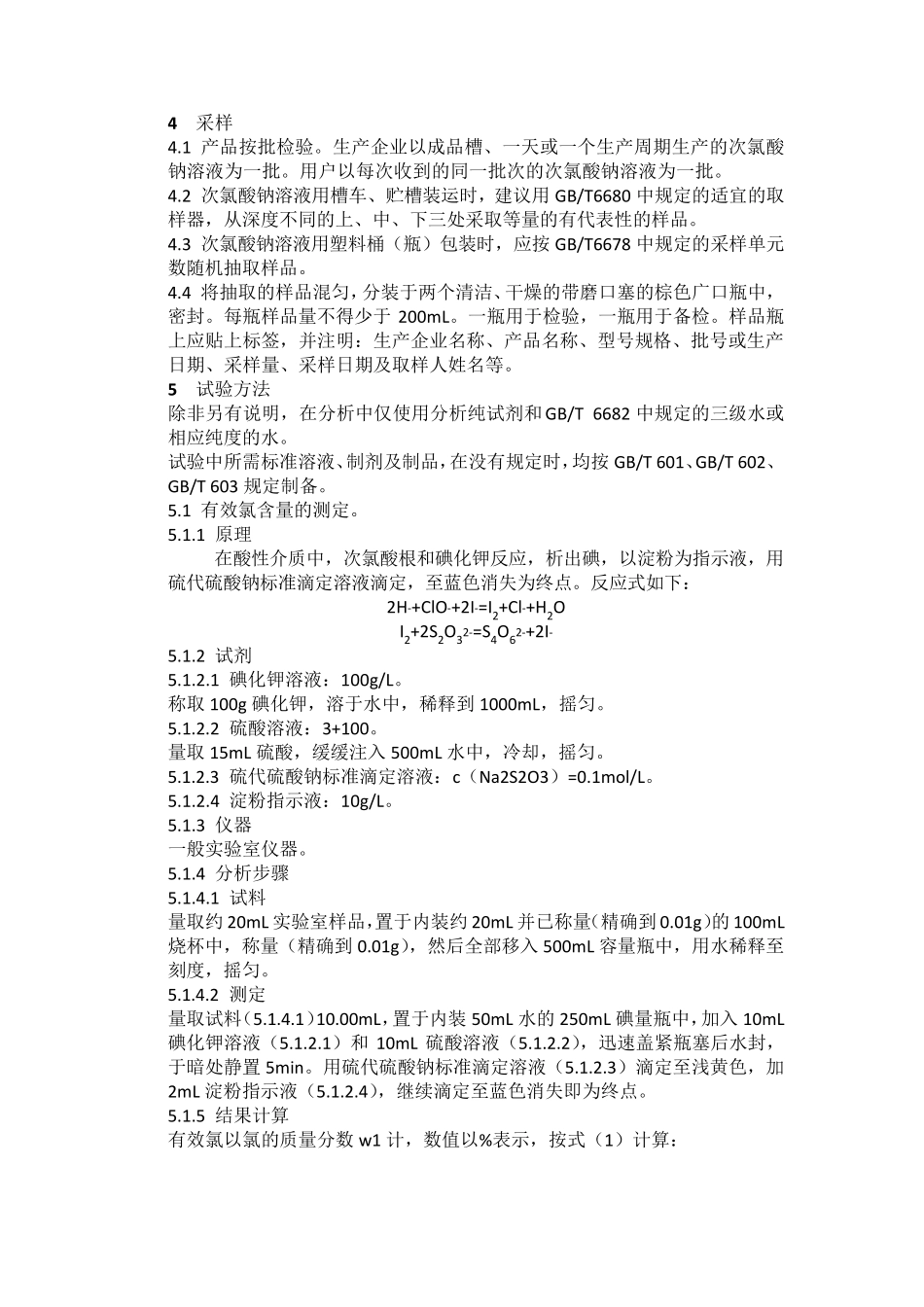 次氯酸钠溶液检测方法_第2页