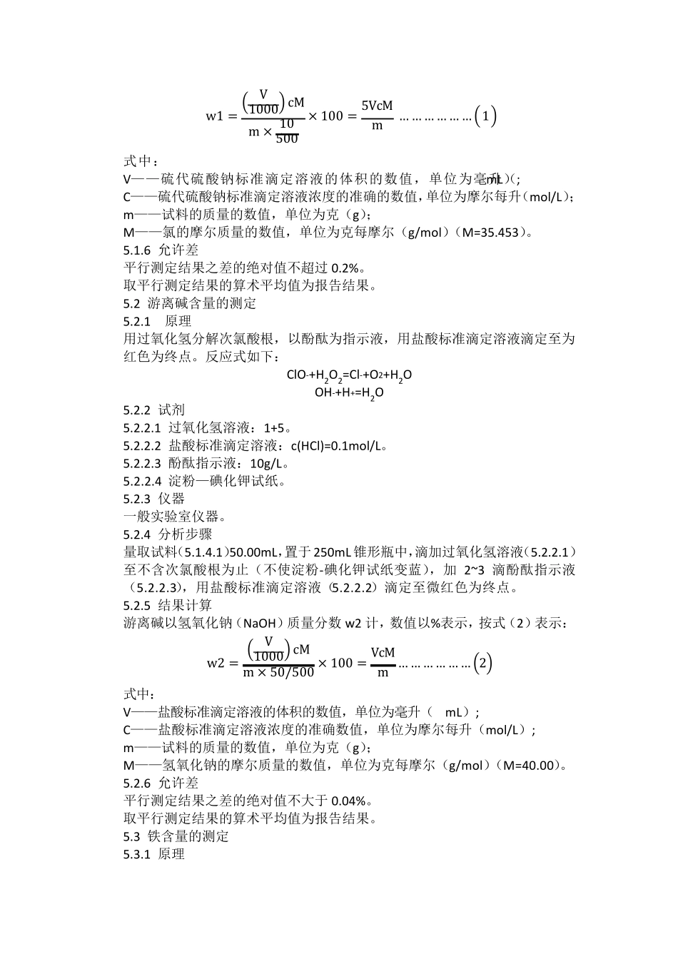 次氯酸钠溶液检测方法_第3页