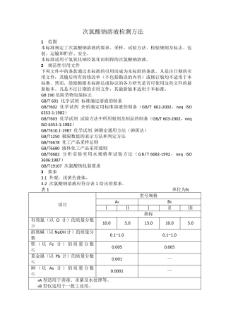 次氯酸钠溶液检测方法