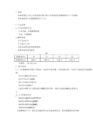 次氯酸钠溶液生产工艺规程