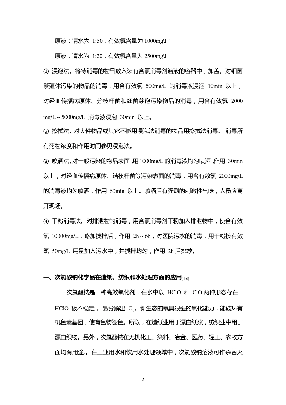 次氯酸钠的正确使用方法_第2页