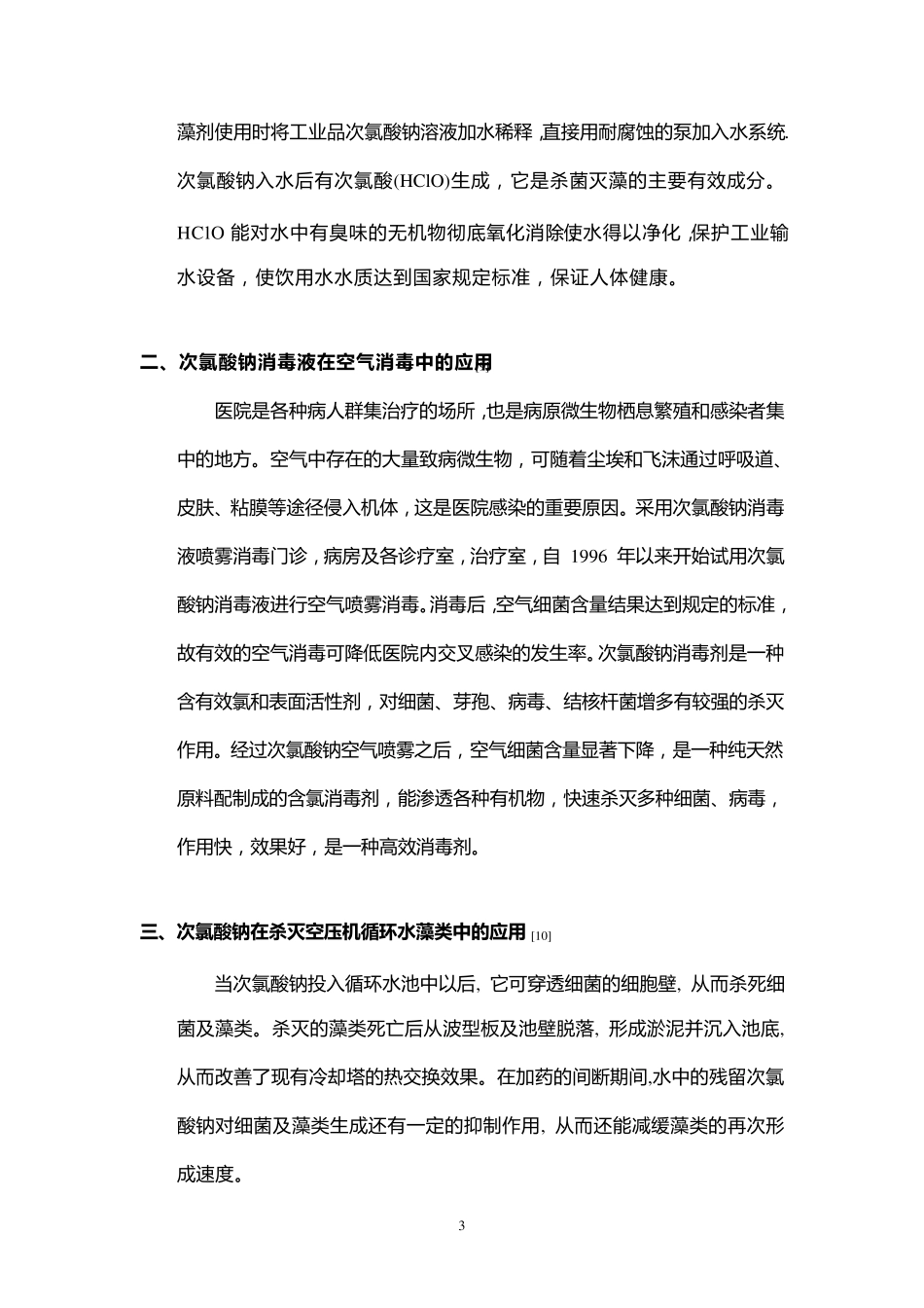 次氯酸钠的正确使用方法_第3页