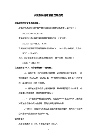 次氯酸钠的正确使用方法