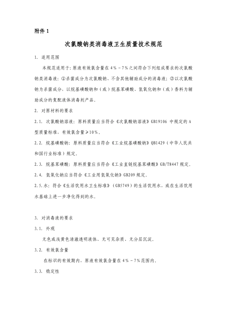 次氯酸钠类消毒液卫生质量技术规范_第1页