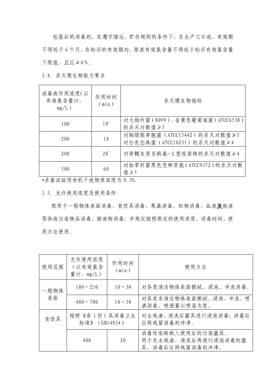 次氯酸钠类消毒液卫生质量技术规范_第2页