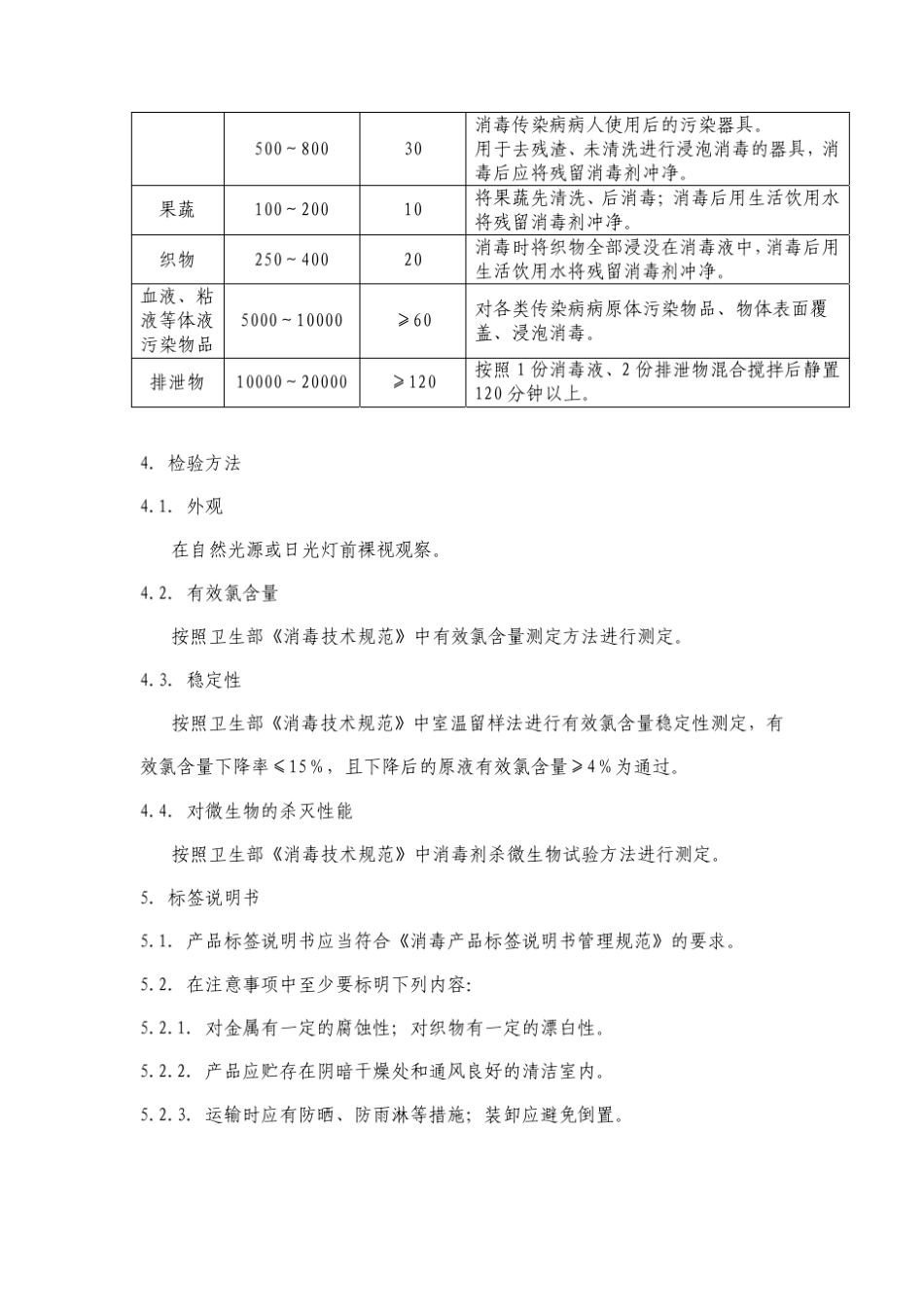 次氯酸钠类消毒液卫生质量技术规范_第3页