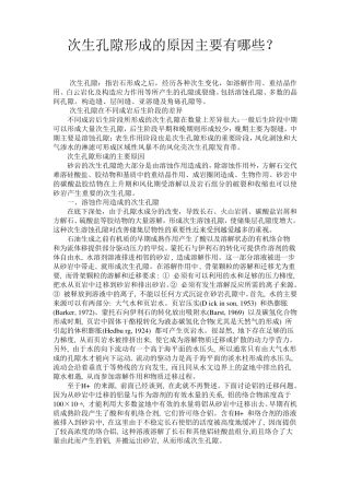 次生孔隙形成