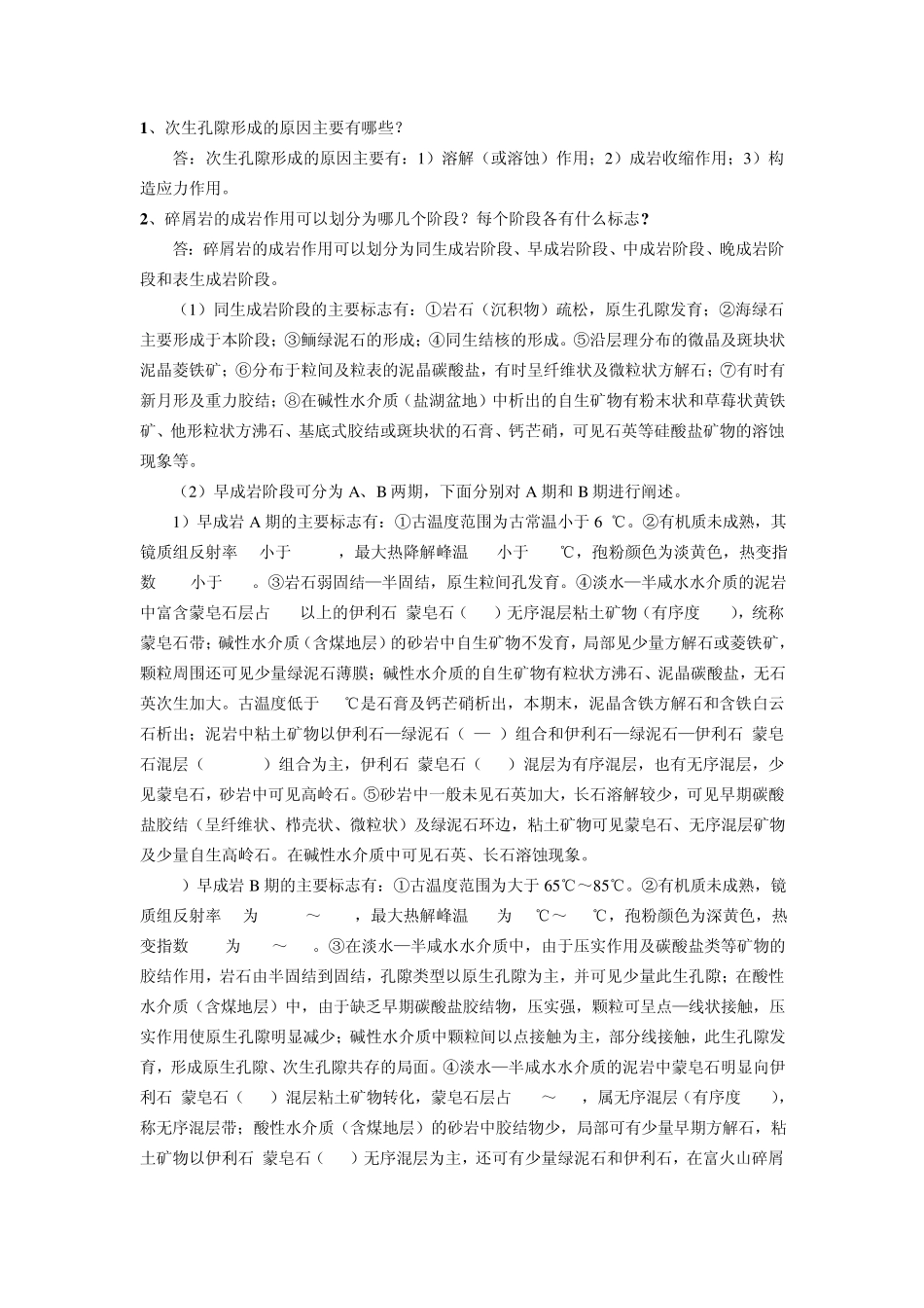次生孔隙形成的原因主要有哪些_第1页