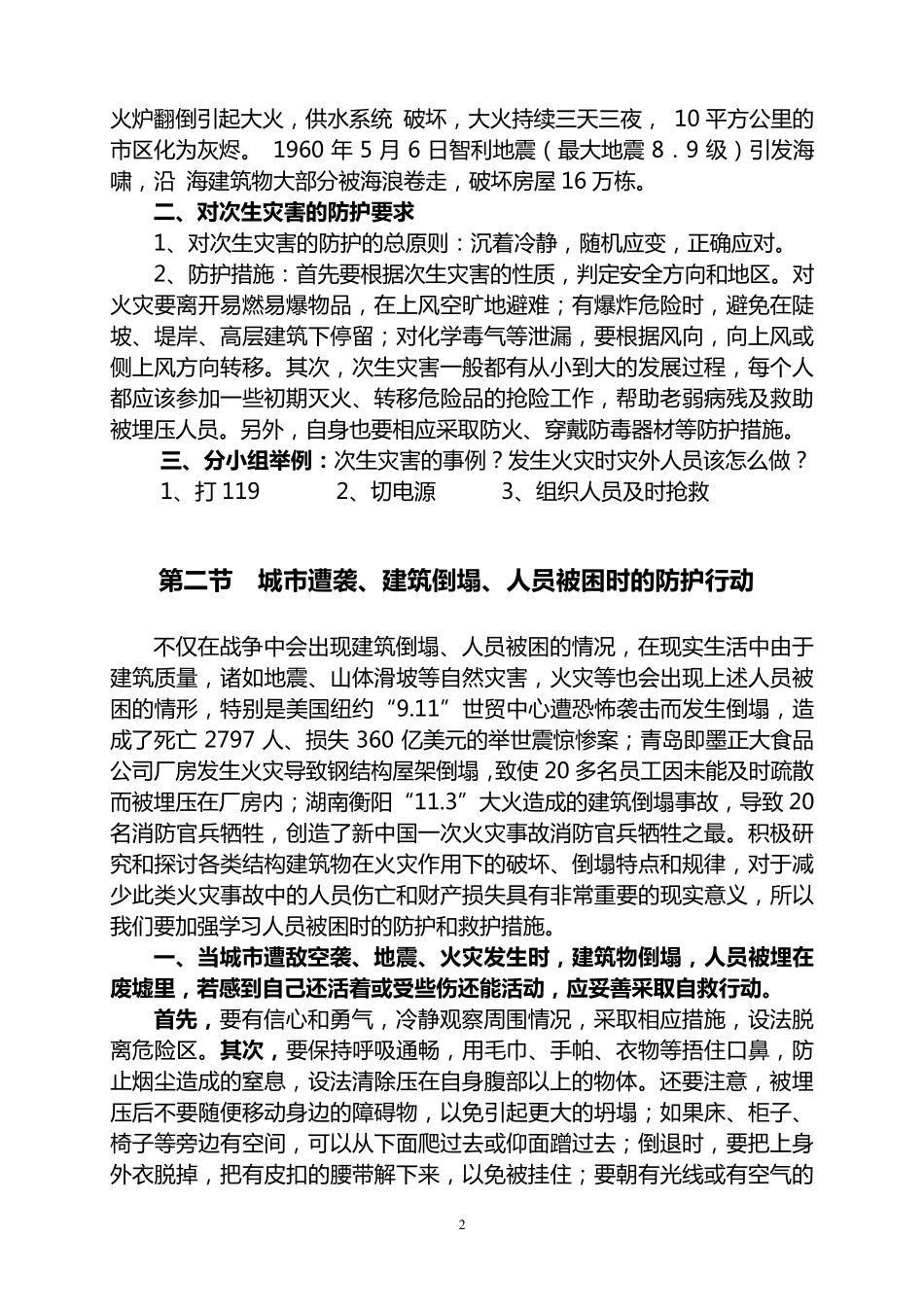 次生灾害的防护_第2页