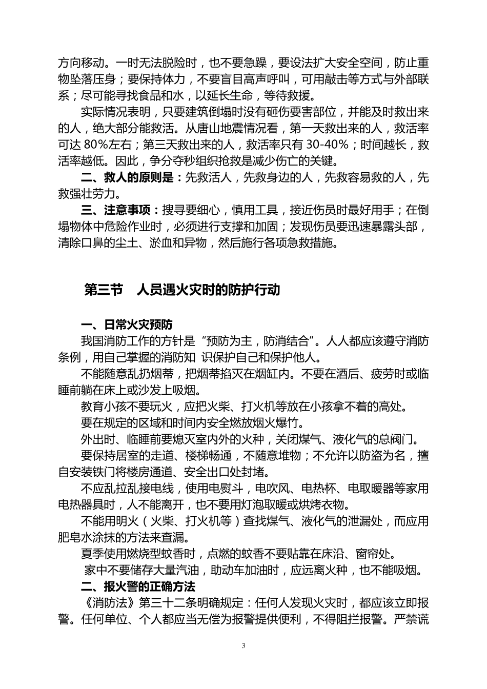 次生灾害的防护_第3页