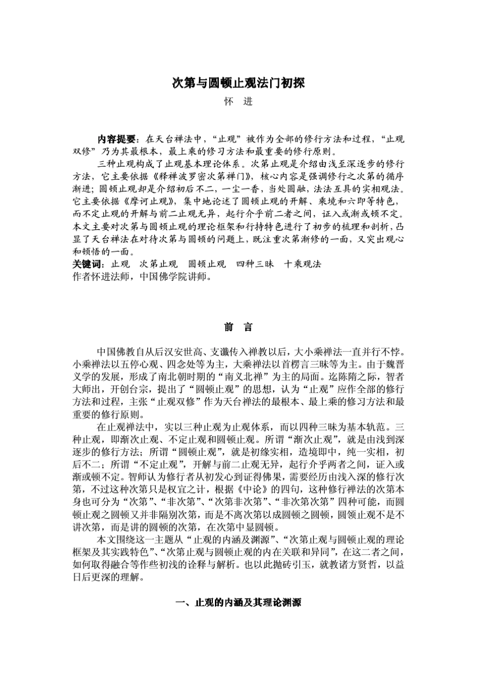 次第与圆顿止观法门初探_第1页