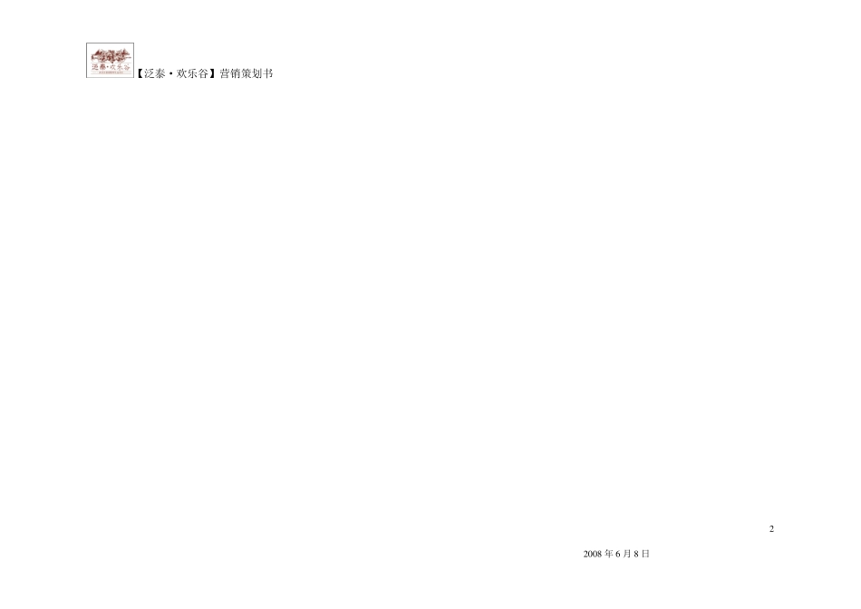 欢乐谷策划案_第2页