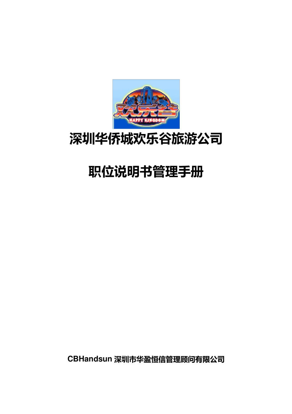 欢乐谷职位说明书管理手册_第1页
