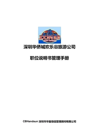 欢乐谷职位说明书管理手册