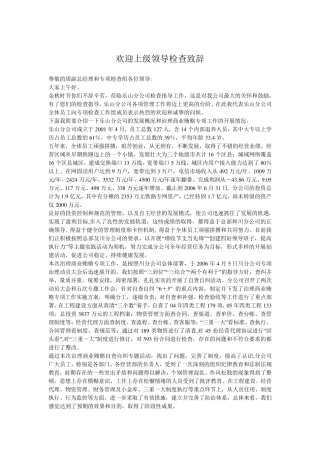 欢迎上级领导检查工作致辞