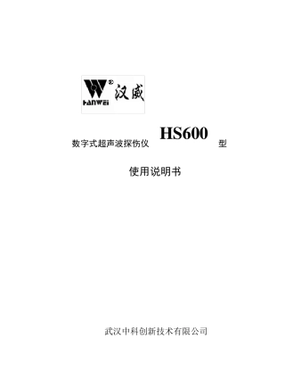 欢迎使用HS600型数字式超声波探伤仪