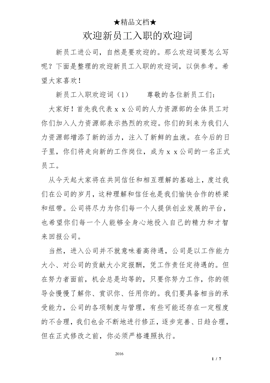 欢迎新员工入职的欢迎词新入职员工的欢迎_第1页
