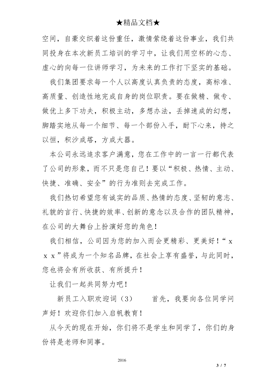 欢迎新员工入职的欢迎词新入职员工的欢迎_第3页
